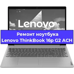 Замена жесткого диска на ноутбуке Lenovo ThinkBook 16p G2 ACH в Ижевске